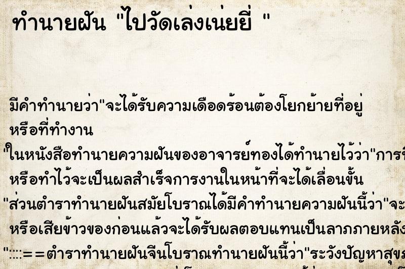 ทำนายฝัน ไปวัดเล่งเน่ยยี่ 